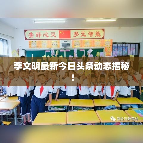 李文明最新今日頭條動態(tài)揭秘！