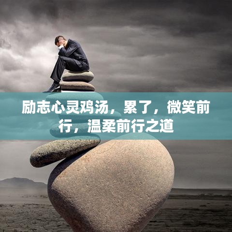 勵志心靈雞湯，累了，微笑前行，溫柔前行之道