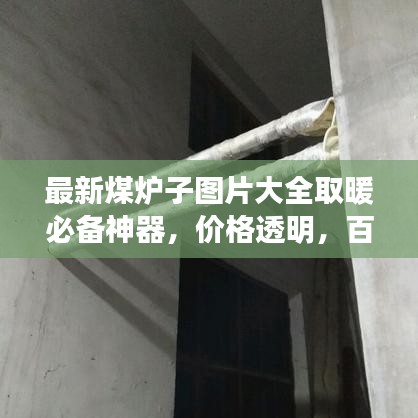 最新煤爐子圖片大全取暖必備神器，價(jià)格透明，百度收錄標(biāo)準(zhǔn)！