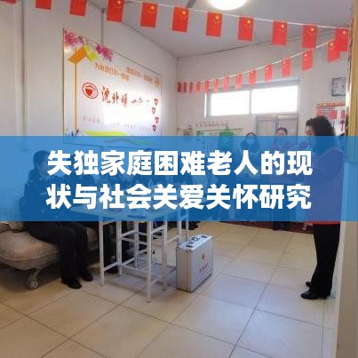 失獨家庭困難老人的現(xiàn)狀與社會關愛關懷研究