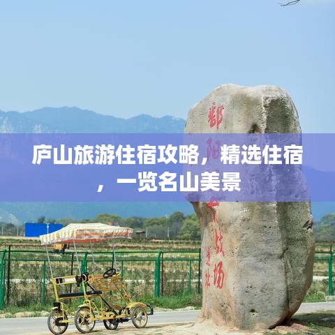 廬山旅游住宿攻略，精選住宿，一覽名山美景