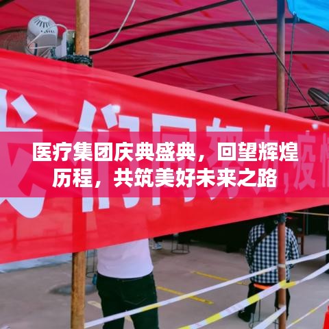 醫(yī)療集團(tuán)慶典盛典，回望輝煌歷程，共筑美好未來(lái)之路