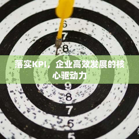 落實KPI，企業(yè)高效發(fā)展的核心驅(qū)動力