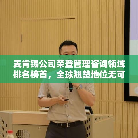 麥肯錫公司榮登管理咨詢領(lǐng)域排名榜首，全球翹楚地位無可撼動！