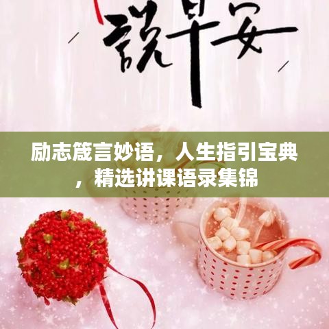 勵(lì)志箴言妙語，人生指引寶典，精選講課語錄集錦