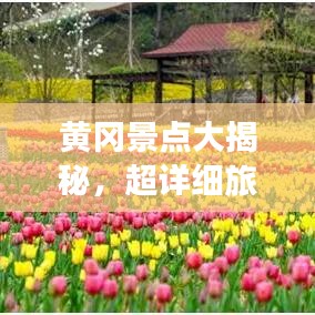 黃岡景點大揭秘，超詳細旅游攻略！