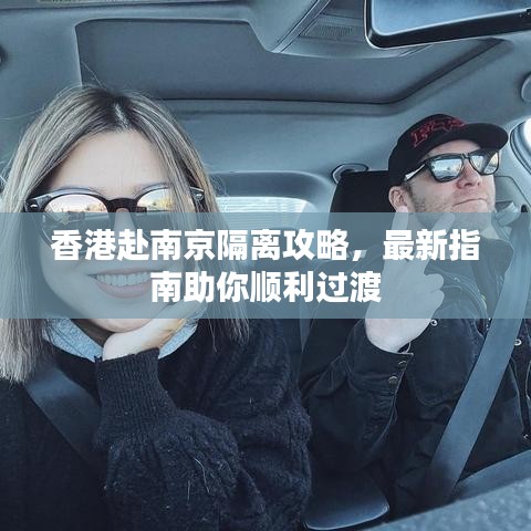 香港赴南京隔離攻略，最新指南助你順利過(guò)渡