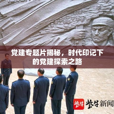 黨建專題片揭秘，時(shí)代印記下的黨建探索之路