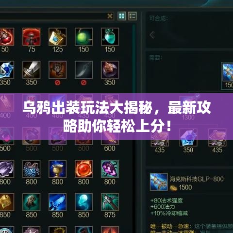 烏鴉出裝玩法大揭秘，最新攻略助你輕松上分！