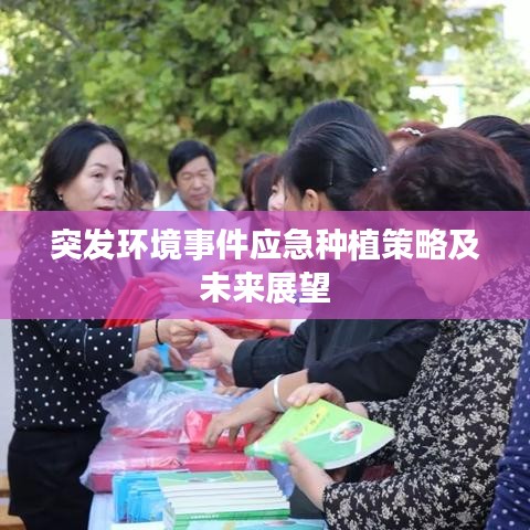 突發(fā)環(huán)境事件應急種植策略及未來展望