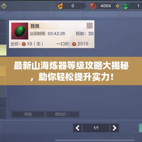 最新山海煉器等級攻略大揭秘，助你輕松提升實力！
