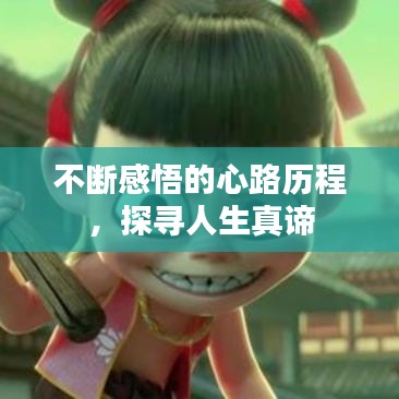 不斷感悟的心路歷程，探尋人生真諦