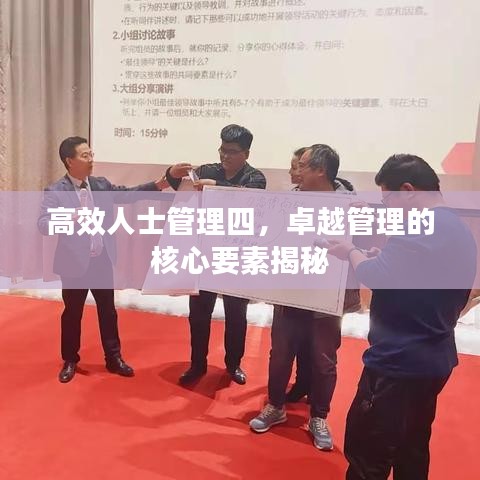 高效人士管理四，卓越管理的核心要素揭秘
