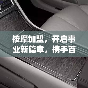 按摩加盟，開啟事業(yè)新篇章，攜手百度共創(chuàng)成功傳奇！