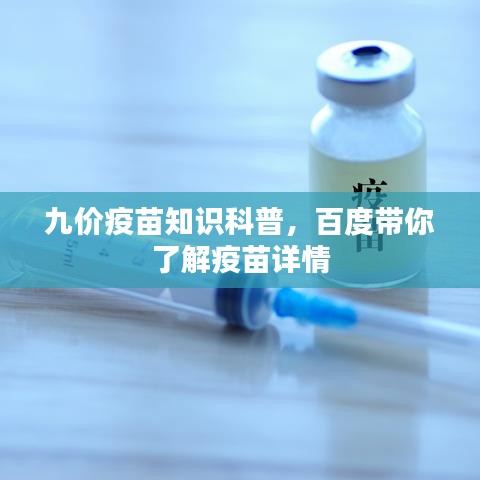 九價(jià)疫苗知識(shí)科普，百度帶你了解疫苗詳情
