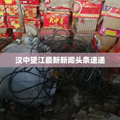 漢中望江最新新聞頭條速遞