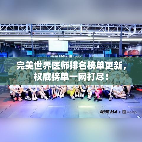 完美世界醫(yī)師排名榜單更新，權威榜單一網(wǎng)打盡！