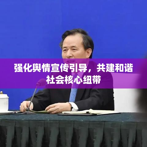 強(qiáng)化輿情宣傳引導(dǎo)，共建和諧社會(huì)核心紐帶