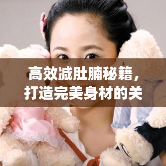 高效減肚腩秘籍，打造完美身材的關(guān)鍵秘訣