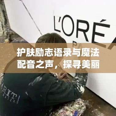 護(hù)膚勵(lì)志語錄與魔法配音之聲，探尋美麗與聲音的雙重魅力