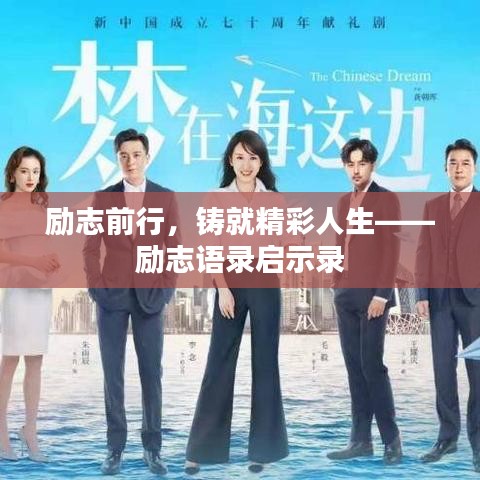 勵(lì)志前行，鑄就精彩人生——?jiǎng)?lì)志語(yǔ)錄啟示錄