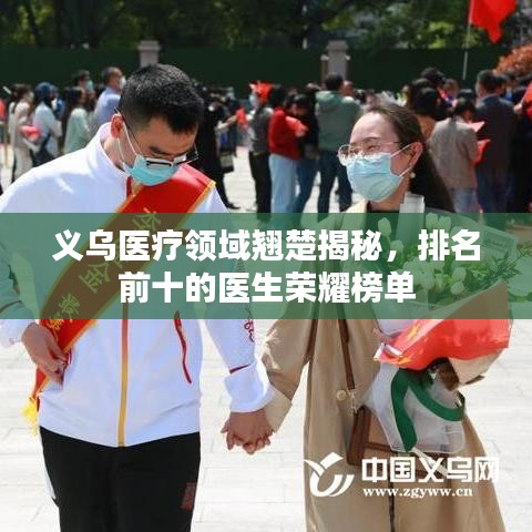 義烏醫(yī)療領(lǐng)域翹楚揭秘，排名前十的醫(yī)生榮耀榜單