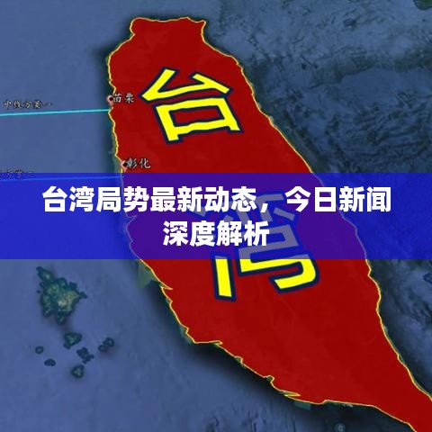 臺(tái)灣局勢(shì)最新動(dòng)態(tài)，今日新聞深度解析