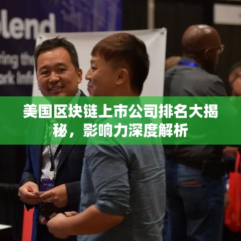 美國區(qū)塊鏈上市公司排名大揭秘，影響力深度解析