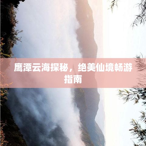 鷹潭云海探秘，絕美仙境暢游指南