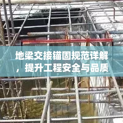 地梁交接錨固規(guī)范詳解，提升工程安全與品質(zhì)的關(guān)鍵標(biāo)準(zhǔn)！