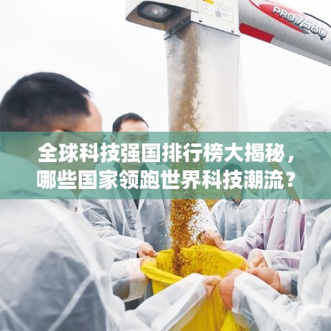 全球科技強國排行榜大揭秘，哪些國家領(lǐng)跑世界科技潮流？