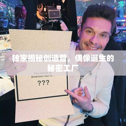 獨(dú)家揭秘創(chuàng)造營，偶像誕生的秘密工廠