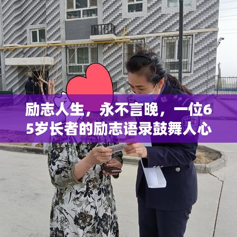 勵志人生，永不言晚，一位65歲長者的勵志語錄鼓舞人心