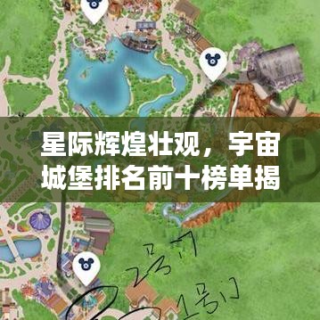 星際輝煌壯觀，宇宙城堡排名前十榜單揭秘！