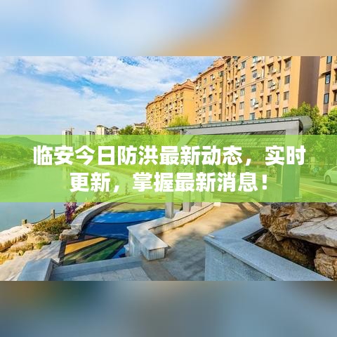 臨安今日防洪最新動(dòng)態(tài)，實(shí)時(shí)更新，掌握最新消息！