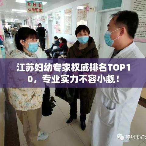江蘇婦幼專家權(quán)威排名TOP10，專業(yè)實(shí)力不容小覷！