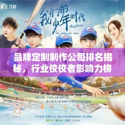 品牌定制制作公司排名揭秘，行業(yè)佼佼者影響力榜單揭曉！