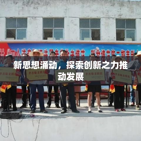 新思想涌動(dòng)，探索創(chuàng)新之力推動(dòng)發(fā)展