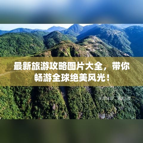 最新旅游攻略圖片大全，帶你暢游全球絕美風(fēng)光！