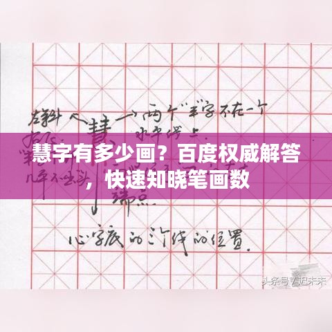 慧字有多少畫？百度權(quán)威解答，快速知曉筆畫數(shù)