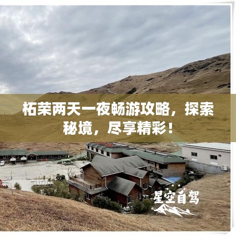 柘榮兩天一夜暢游攻略，探索秘境，盡享精彩！