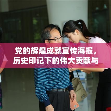 黨的輝煌成就宣傳海報，歷史印記下的偉大貢獻(xiàn)與歷程