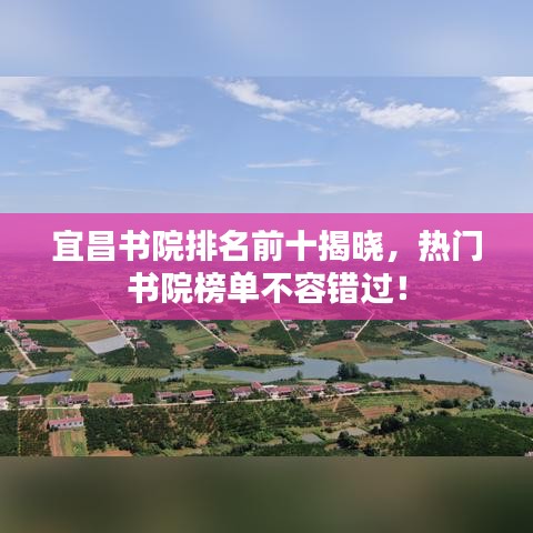 宜昌書院排名前十揭曉，熱門書院榜單不容錯過！