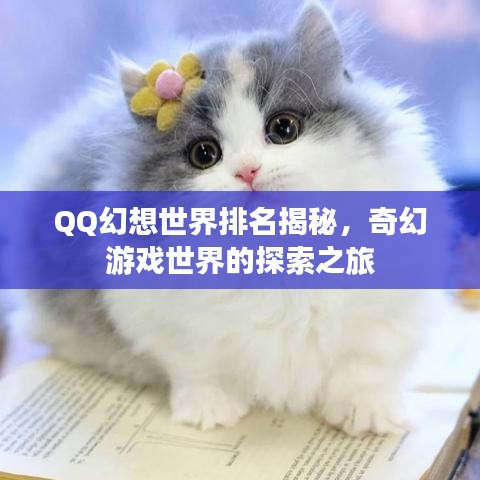 QQ幻想世界排名揭秘，奇幻游戲世界的探索之旅