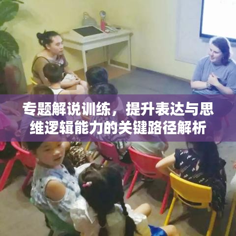 專題解說訓(xùn)練，提升表達(dá)與思維邏輯能力的關(guān)鍵路徑解析