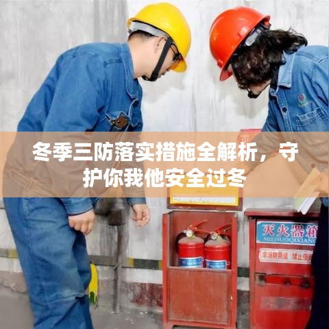 冬季三防落實(shí)措施全解析，守護(hù)你我他安全過冬