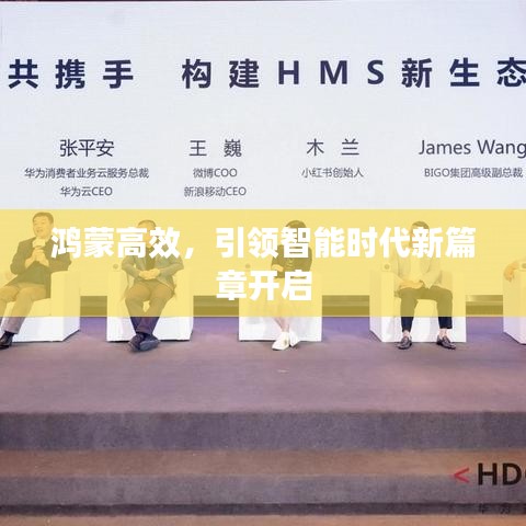 鴻蒙高效，引領(lǐng)智能時(shí)代新篇章開(kāi)啟