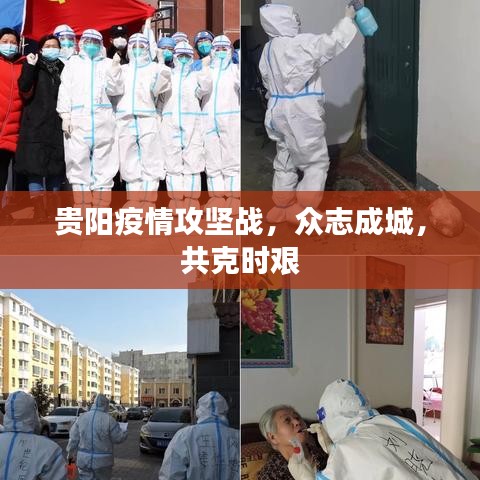 貴陽疫情攻堅戰(zhàn)，眾志成城，共克時艱