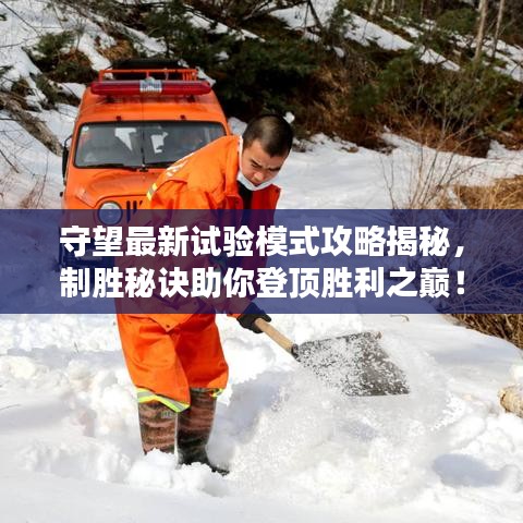 守望最新試驗?zāi)Ｊ焦ヂ越颐?，制勝秘訣助你登頂勝利之巔！