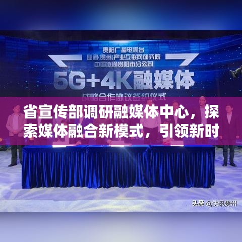 省宣傳部調(diào)研融媒體中心，探索媒體融合新模式，引領(lǐng)新時代傳播潮流